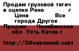 Продам грузовой тягач  в сцепке Рено Magnum 1996г. › Цена ­ 850 000 - Все города Другое » Продам   . Челябинская обл.,Усть-Катав г.
